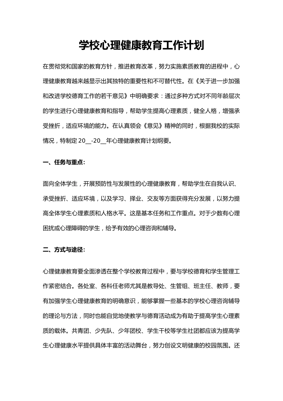 32.学校心理健康教育工作计划_第1页