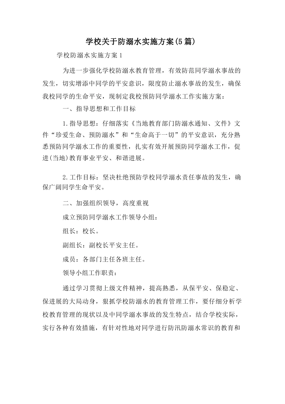 学校关于防溺水实施方案(5篇)_第1页