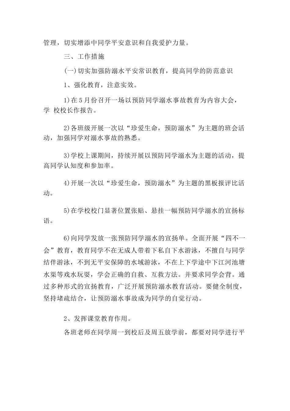 学校关于防溺水实施方案(5篇)_第2页