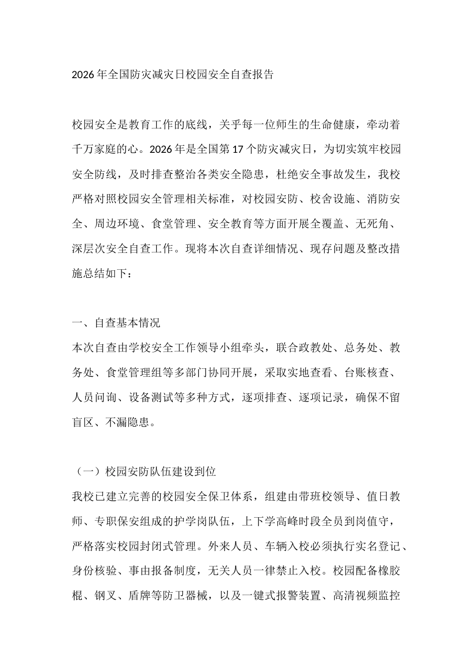 2026年全国防灾减灾日校园安全自查报告_第1页