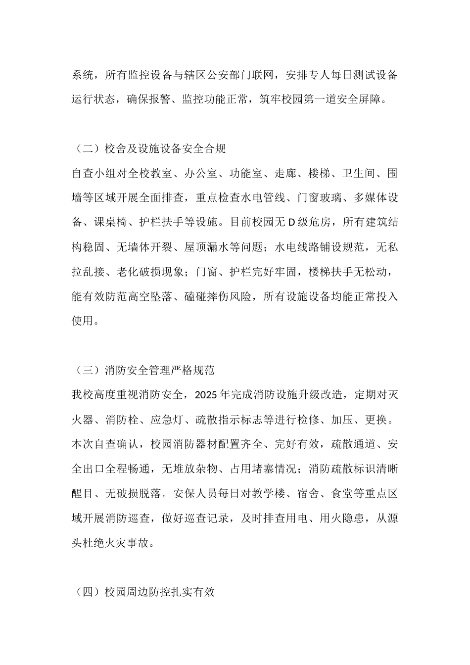 2026年全国防灾减灾日校园安全自查报告_第2页