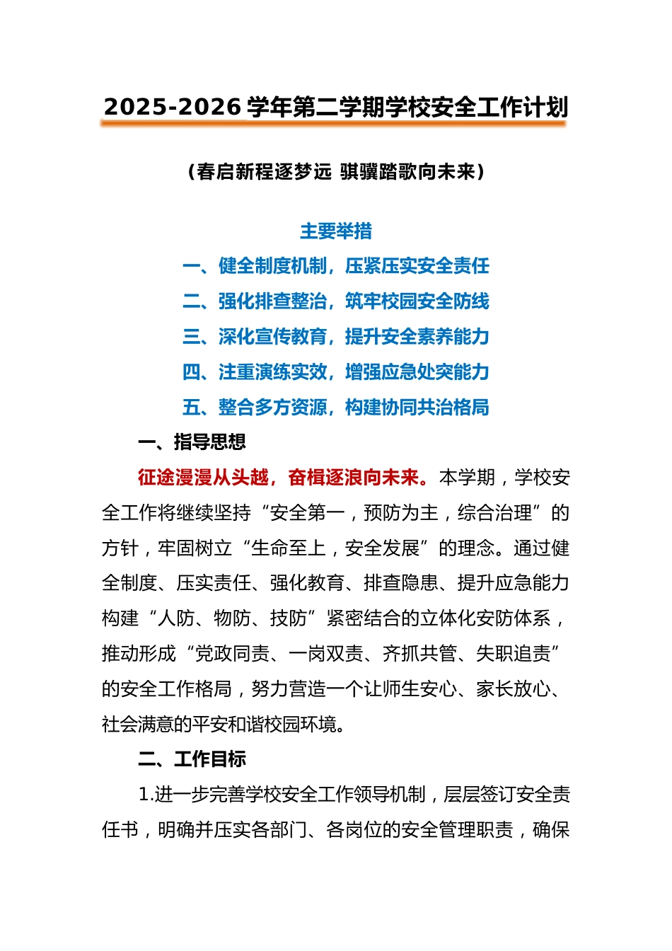 2026年春季第二学期学校安全工作计划:春启新程逐梦远,骐骥踏歌向未来_第1页