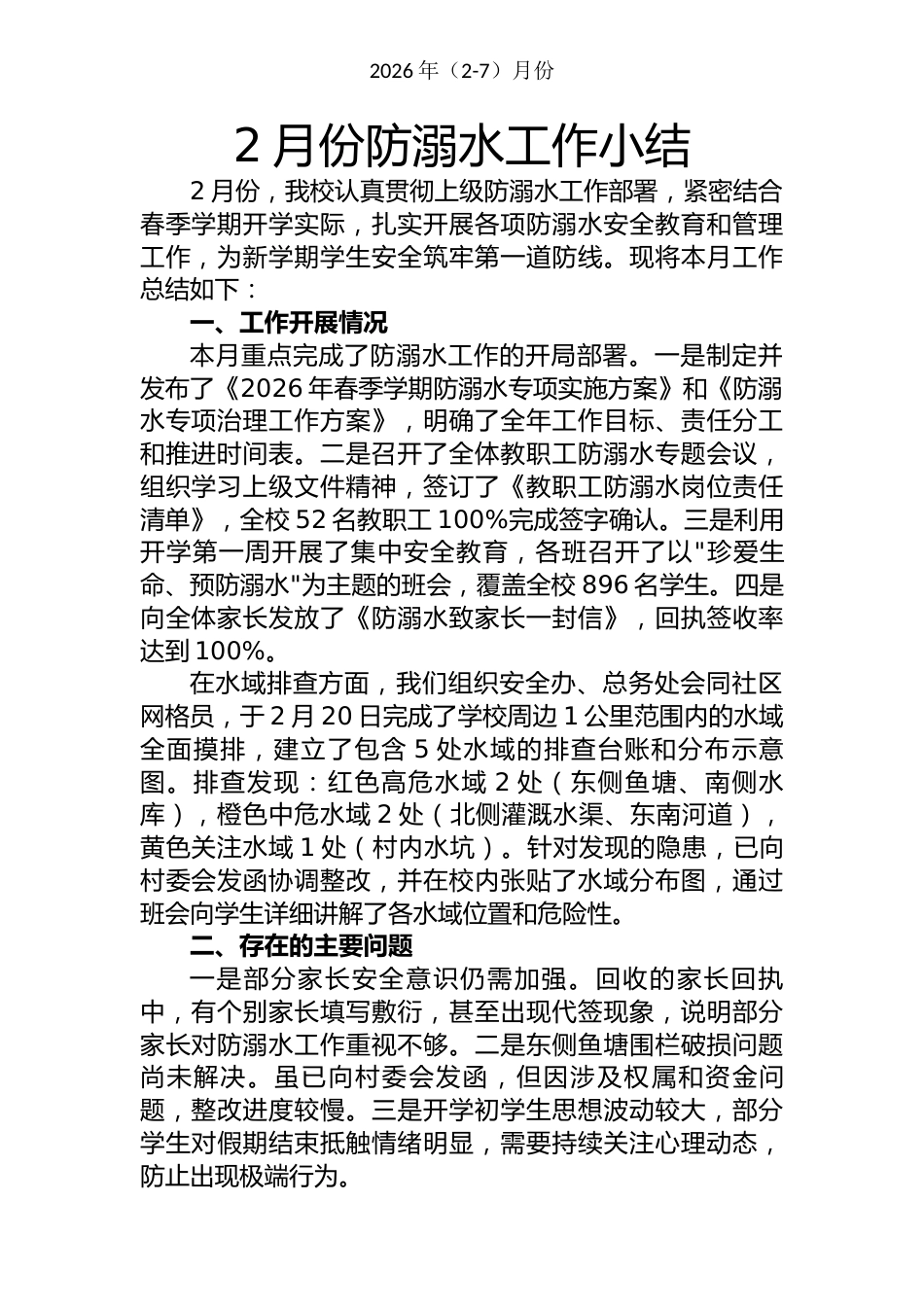 2026年防溺水工作月度小结(2-7月)_第1页