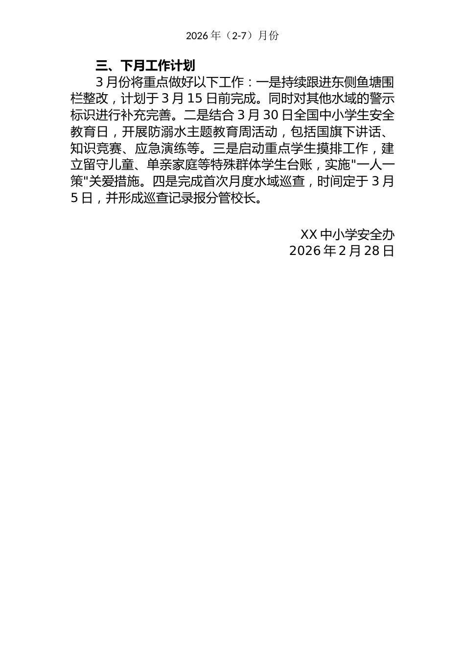 2026年防溺水工作月度小结(2-7月)_第2页