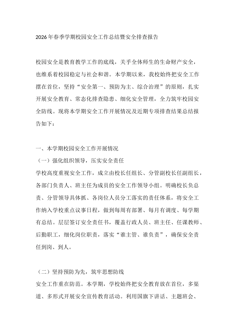 2026年春季学期校园安全工作总结暨安全排查报告_第1页