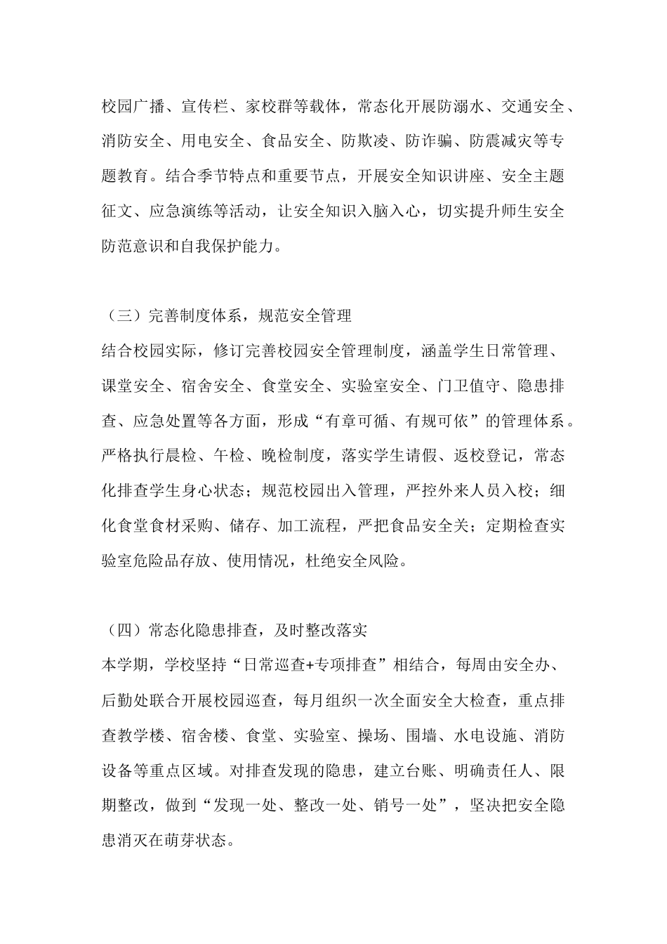 2026年春季学期校园安全工作总结暨安全排查报告_第2页