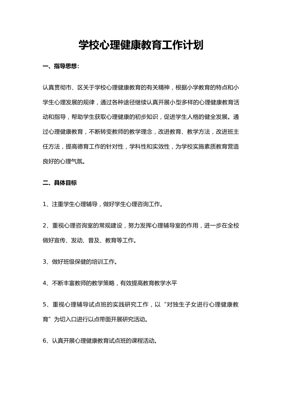 35.学校心理健康教育工作计划_第1页