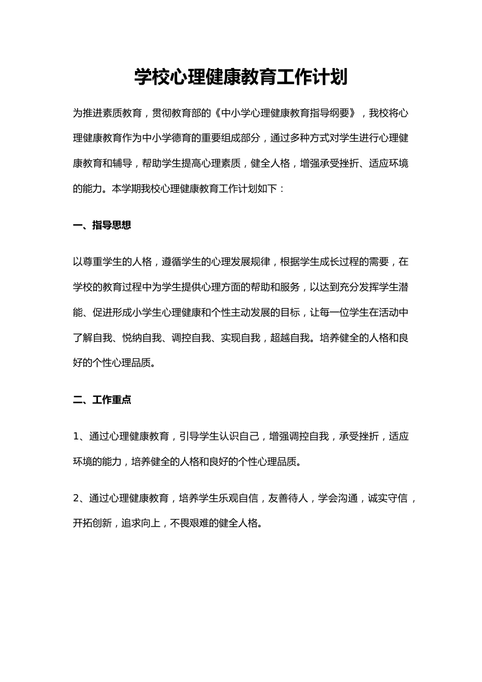 36.学校心理健康教育工作计划_第1页