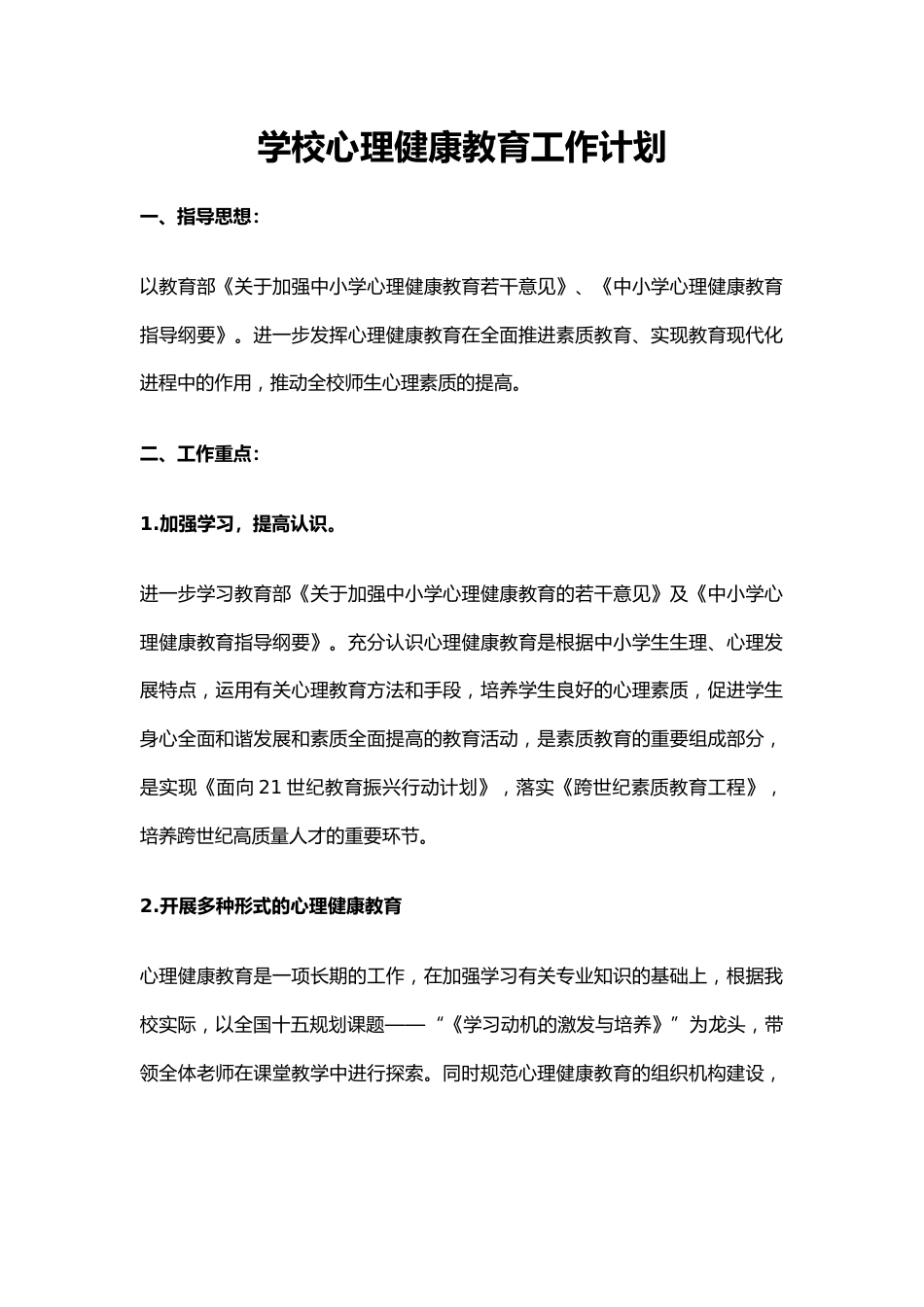 38.学校心理健康教育工作计划_第1页
