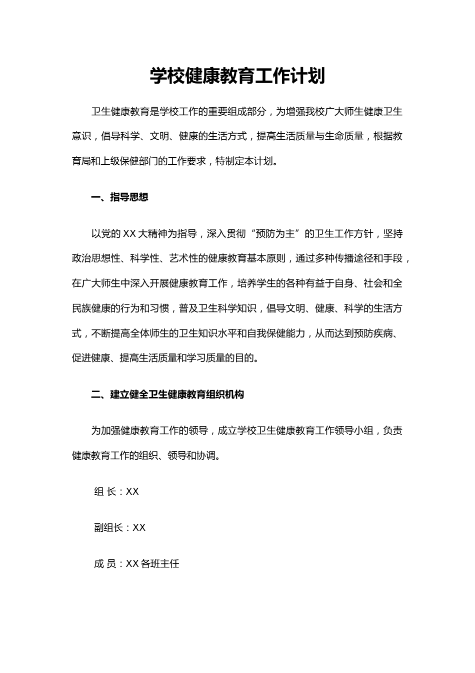 39.学校健康教育工作计划_第1页