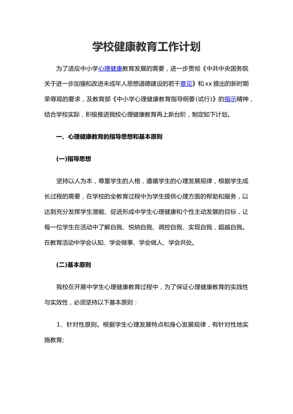 40.学校健康教育工作计划_第1页