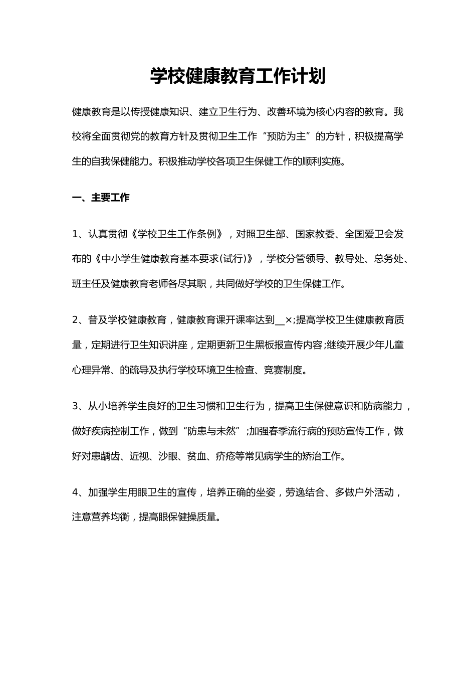 41.学校健康教育工作计划_第1页