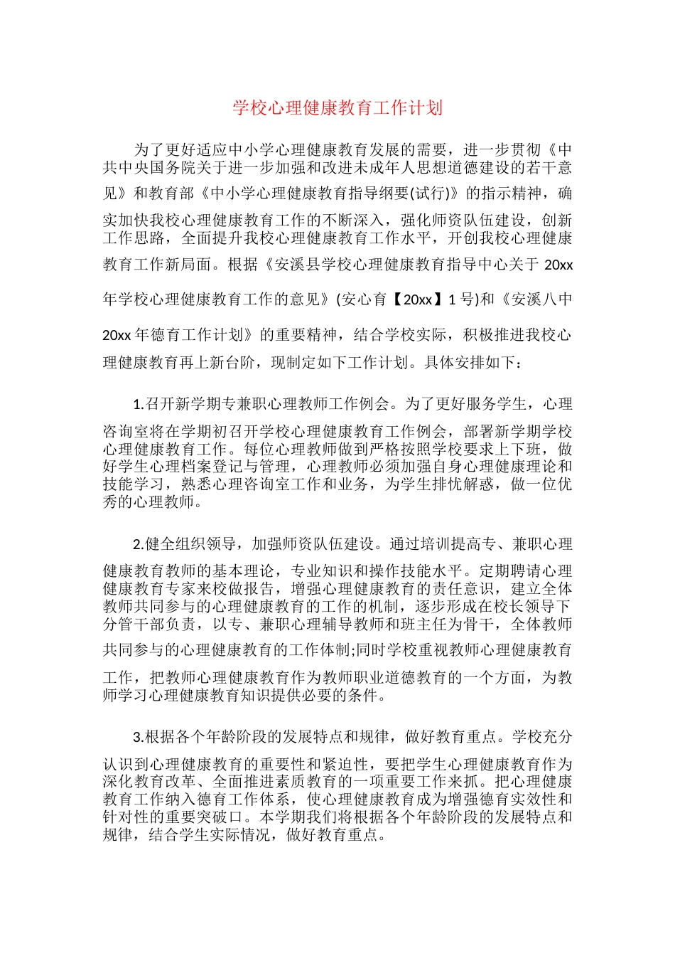 41.学校心理健康教育工作计划_第1页
