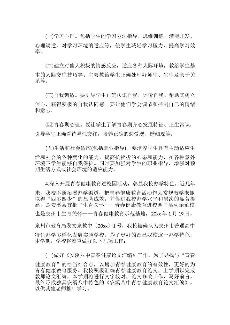 41.学校心理健康教育工作计划_第2页