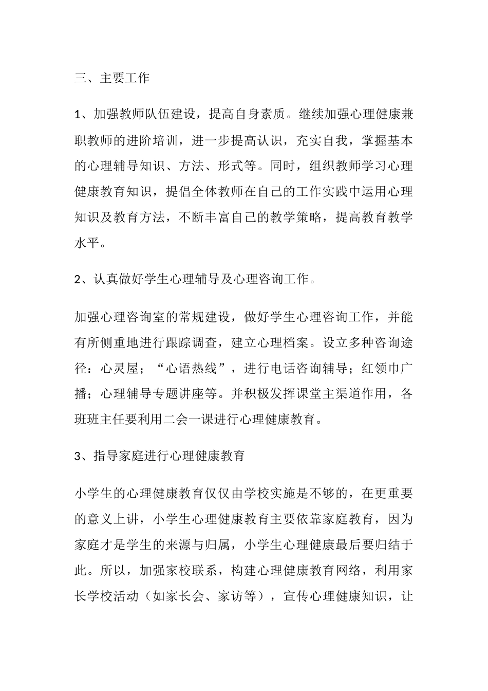 49.学校心理健康教育工作计划_第2页