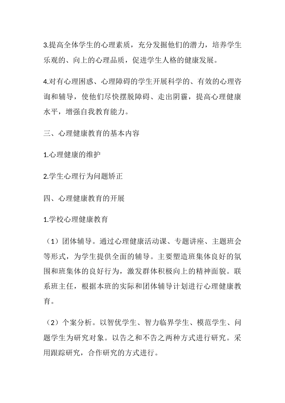 52.学校心理健康教育工作计划_第2页