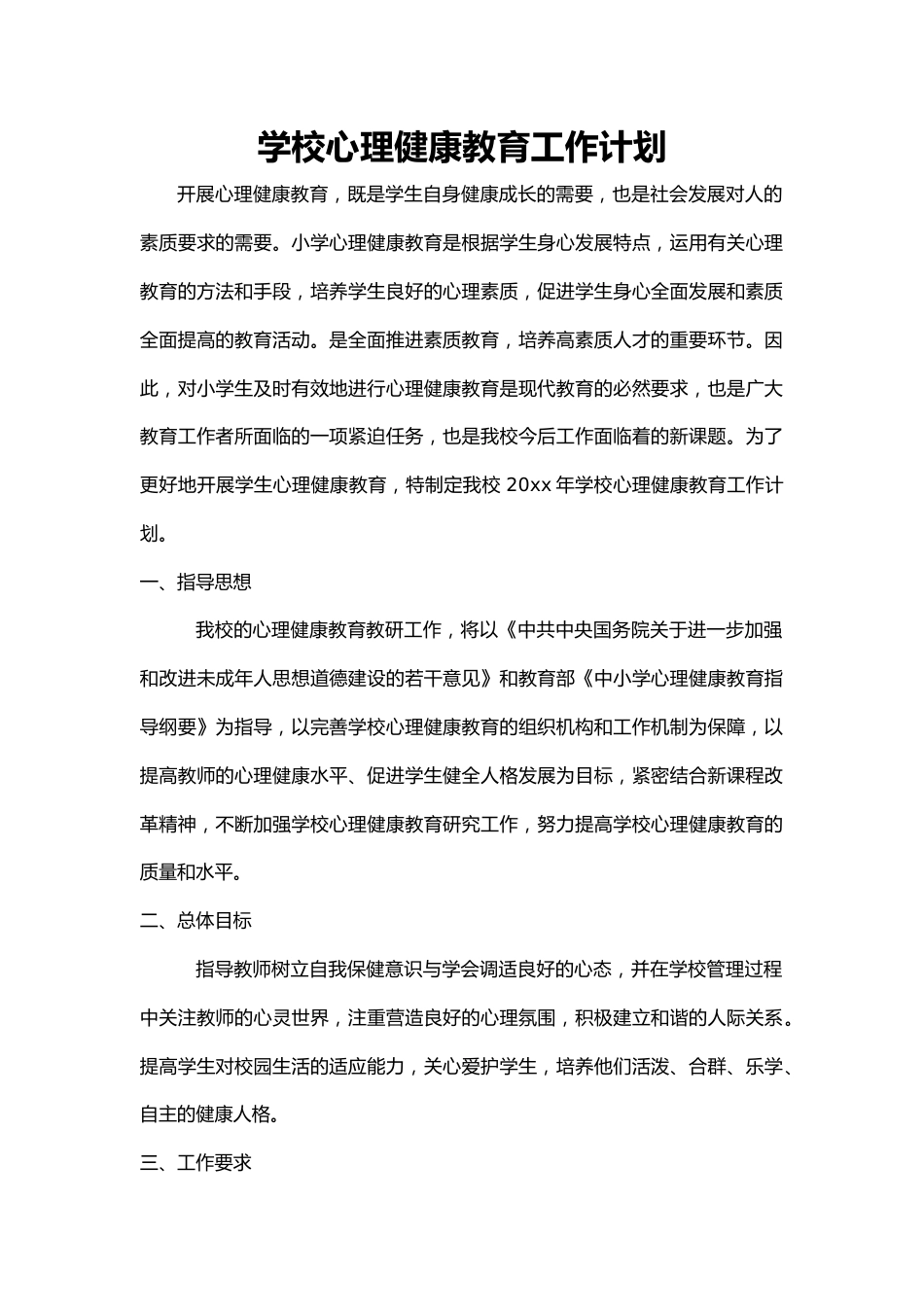 53.学校心理健康教育工作计划_第1页