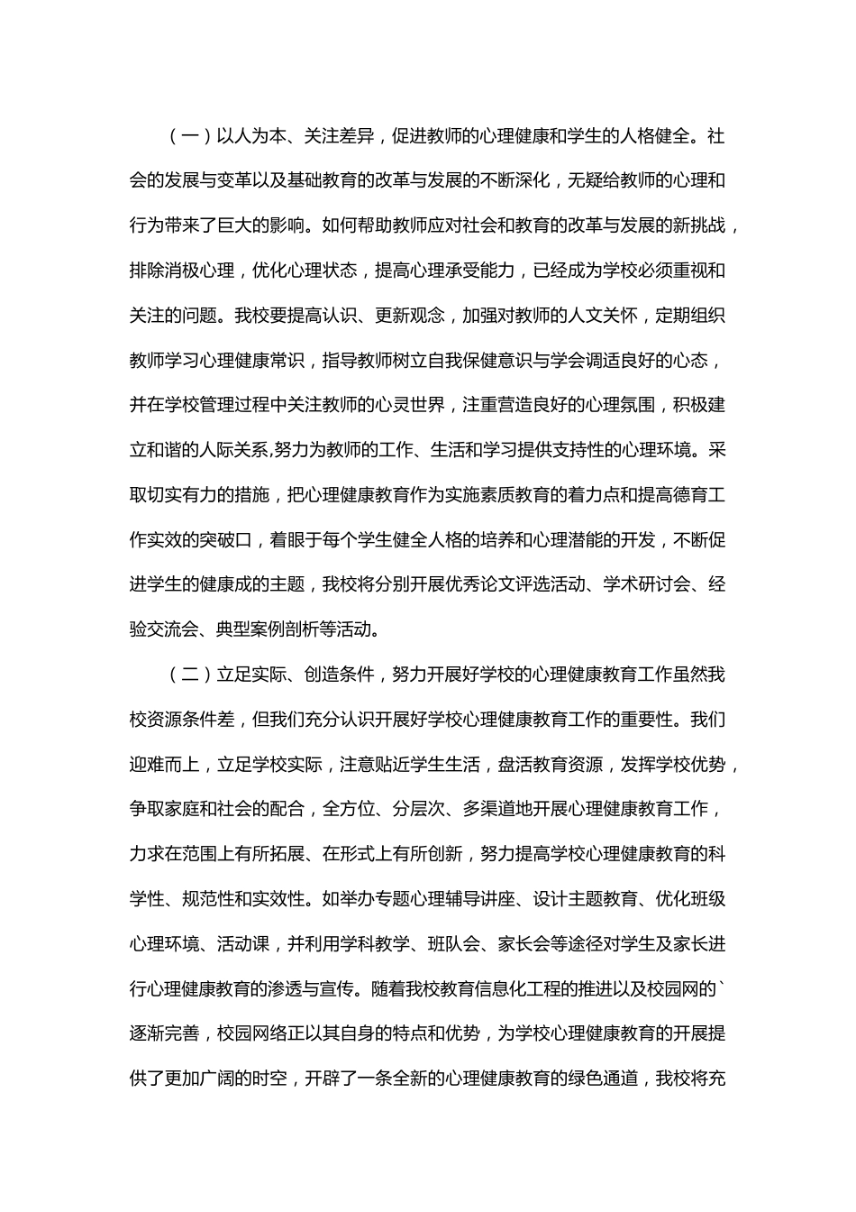 53.学校心理健康教育工作计划_第2页