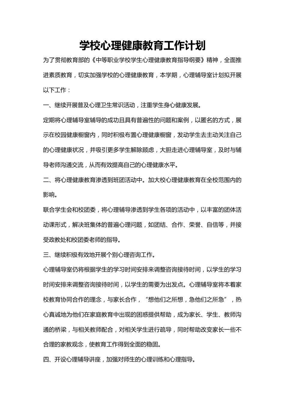 54.学校心理健康教育工作计划_第1页
