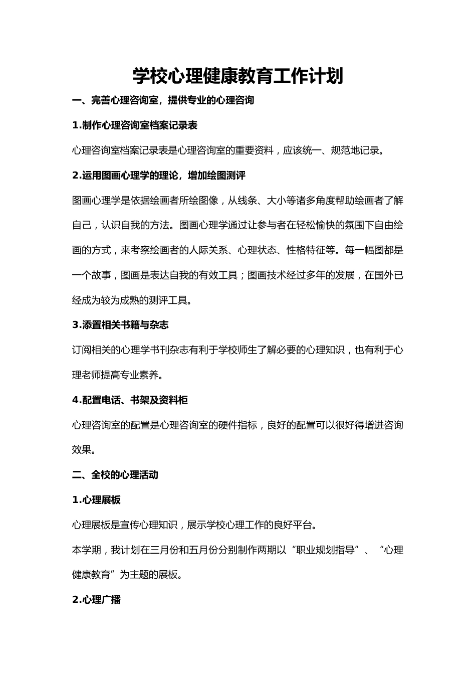 55.学校心理健康教育工作计划_第1页