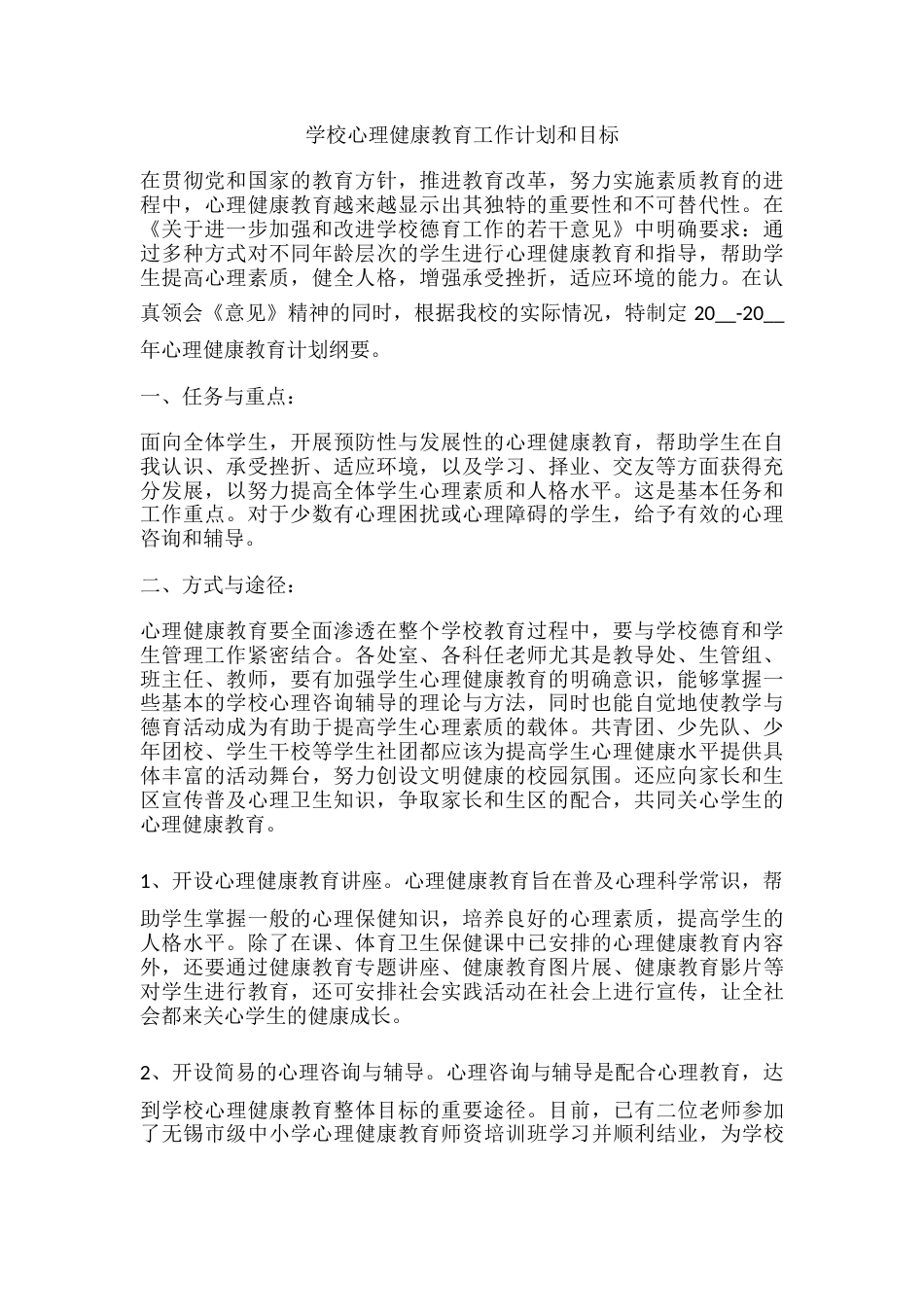 58.学校心理健康教育工作计划和目标_第1页