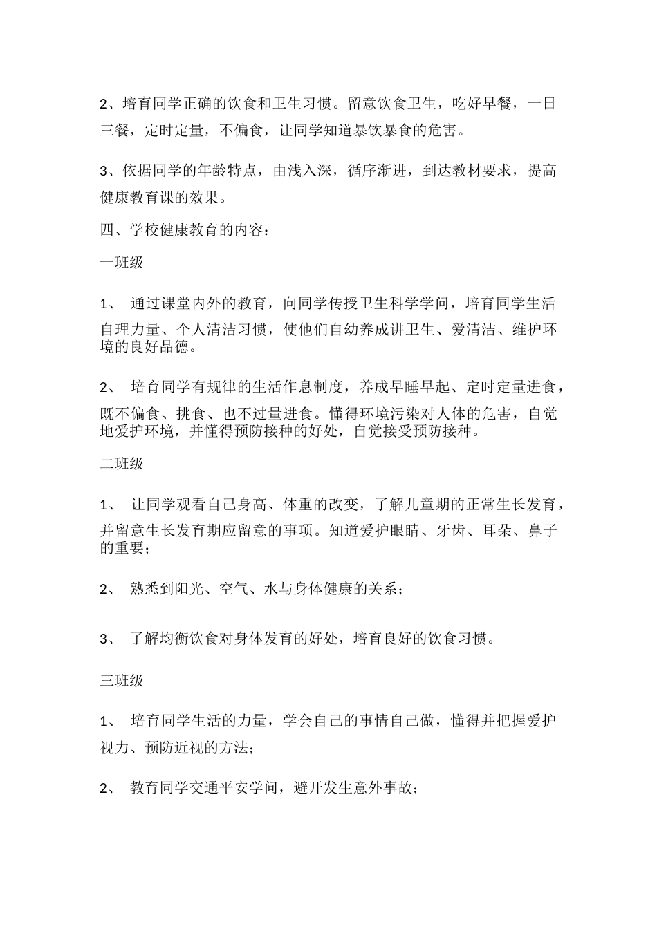 67.学校心理健康教育工作打算_第2页