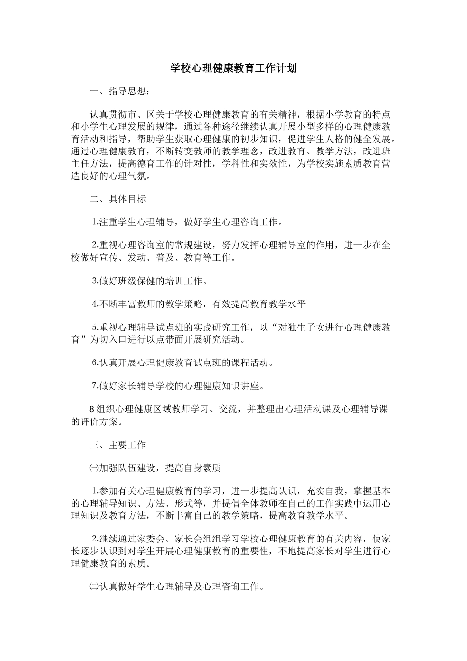 71.学校心理健康教育工作计划_第1页