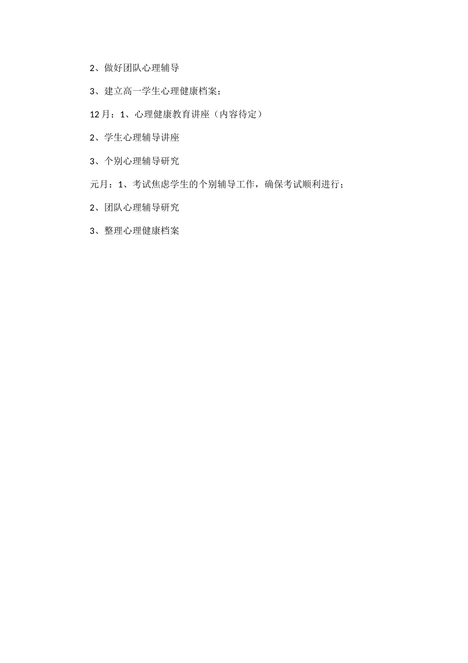 78.学校心理健康教育工作计划_第2页