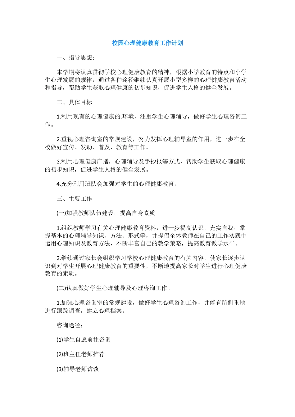 85.校园心理健康教育工作计划_第1页