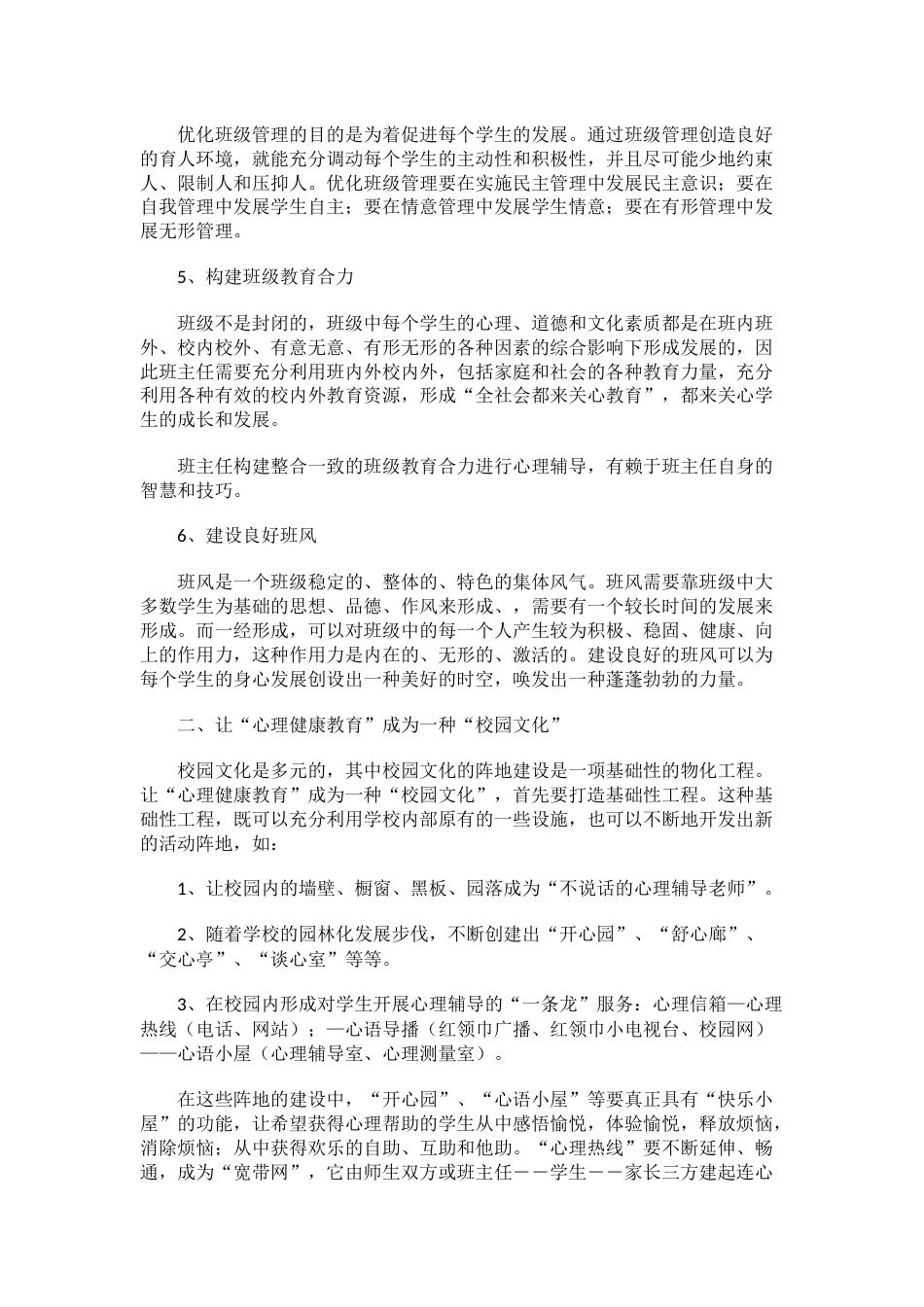 86.校园心理健康教育工作计划_第2页