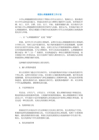 86.校园心理健康教育工作计划