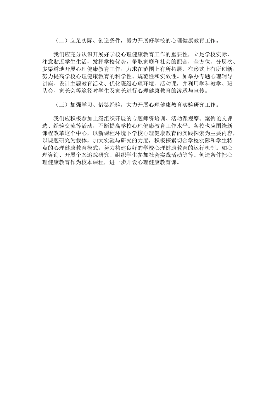87.校园心理健康教育工作计划_第2页