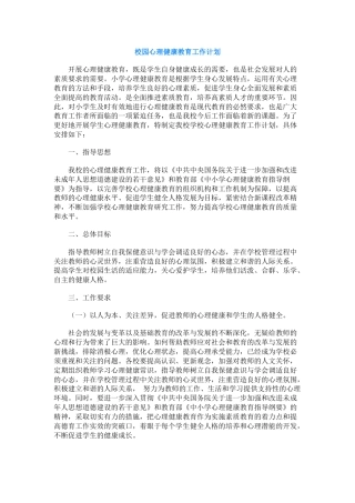 87.校园心理健康教育工作计划
