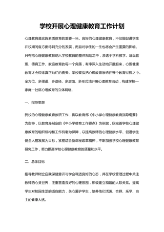 88.学校开展心理健康教育工作计划