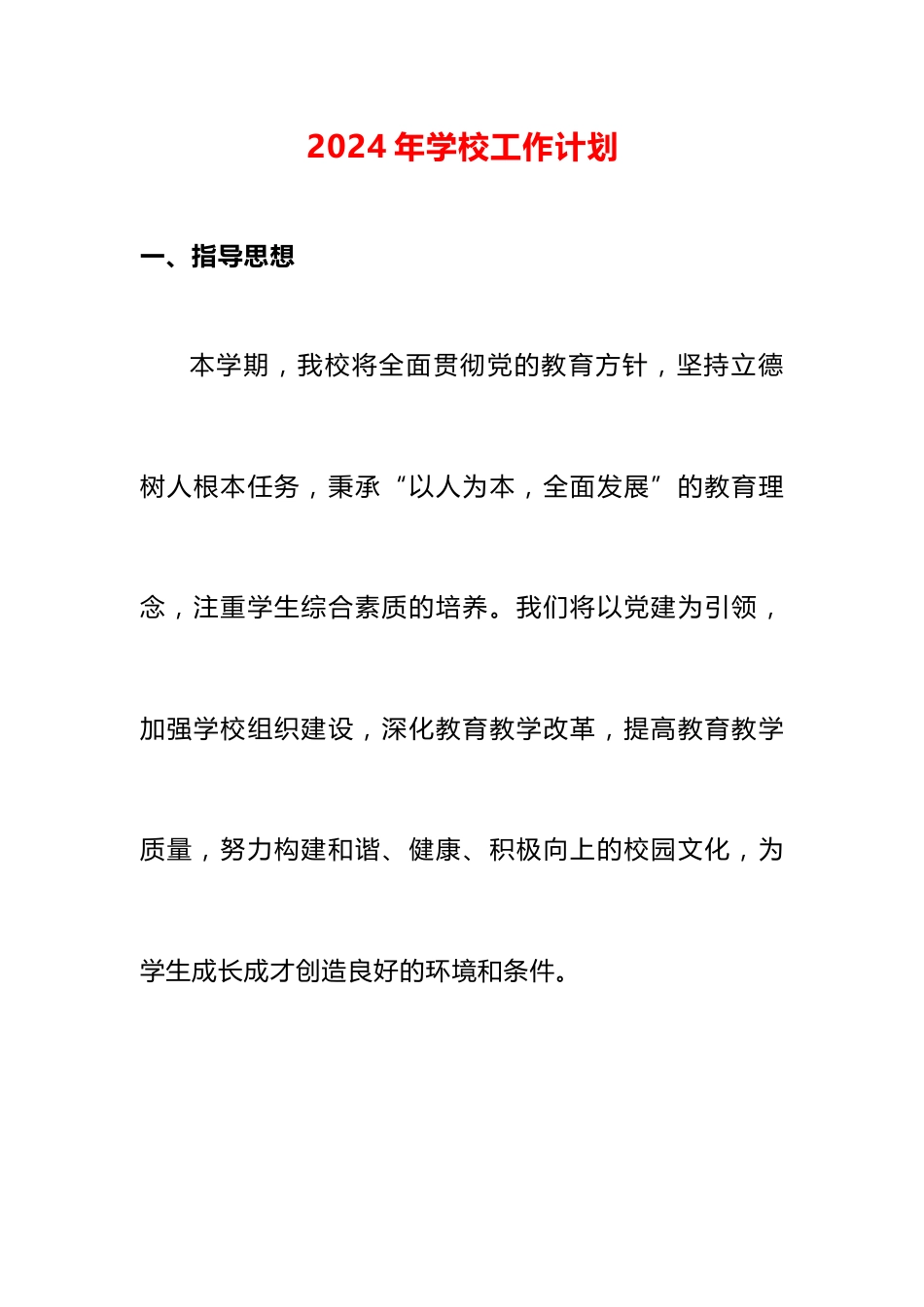 2024年学校工作计划_第1页