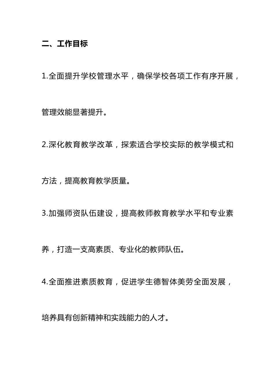2024年学校工作计划_第2页