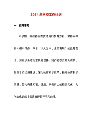 2024年学校工作计划