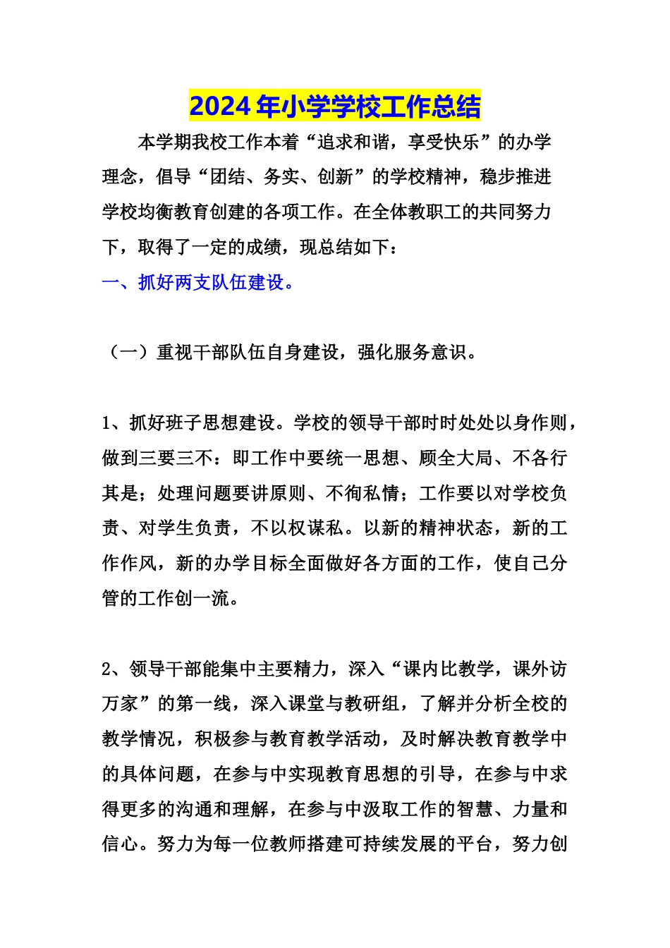 2024年小学学校工作总结_第1页