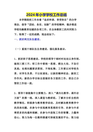 2024年小学学校工作总结
