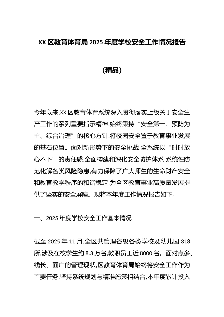 XX区教育体育局2025年度学校安全工作情况报告(精品)_第1页