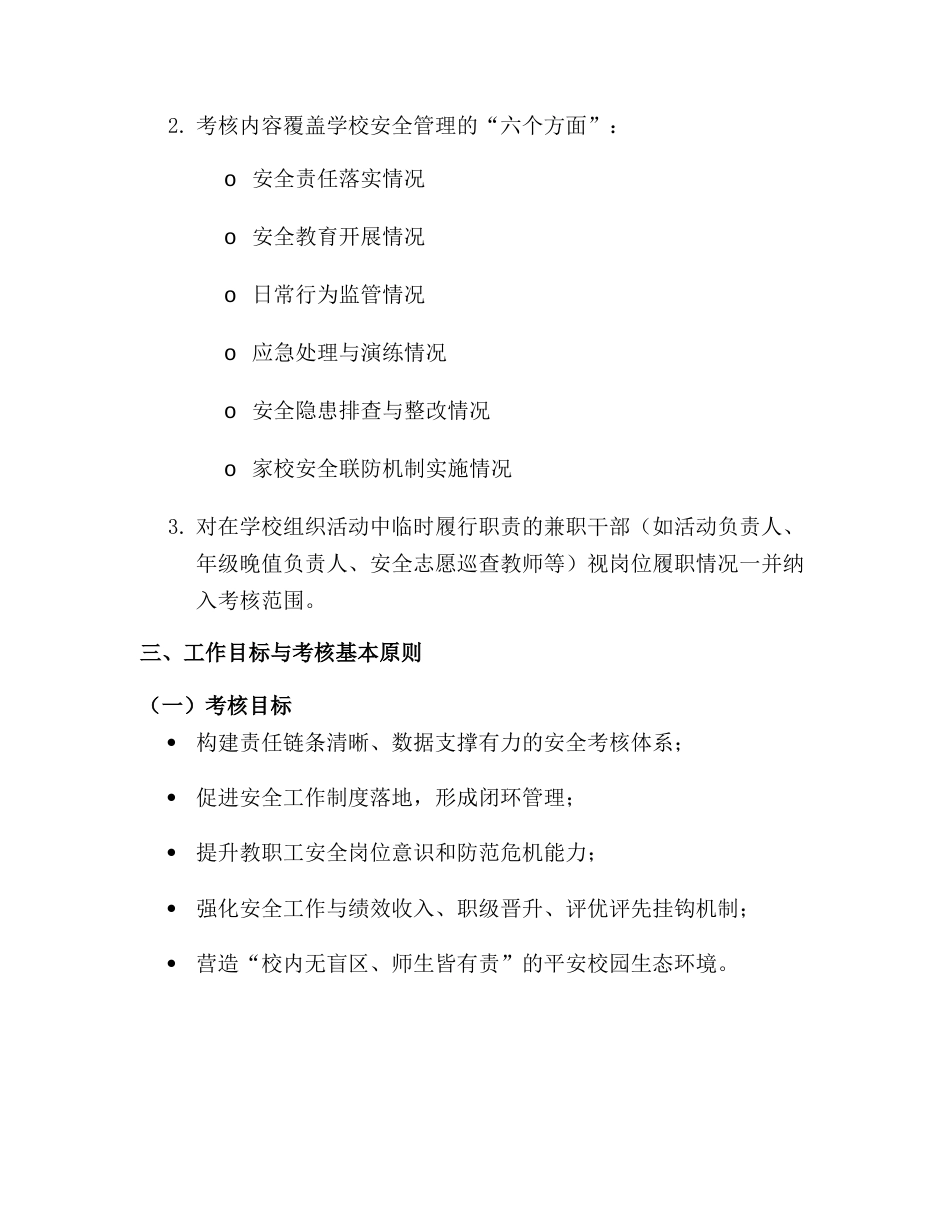 学校安全管理工作考核制度及考核办法(2025年12月新订含附件表格)_第2页