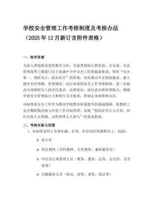 学校安全管理工作考核制度及考核办法（2025年12月新订含附件表格）