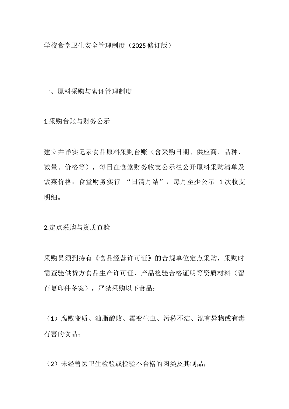 学校食堂卫生安全管理制度(2025修订版)_第1页