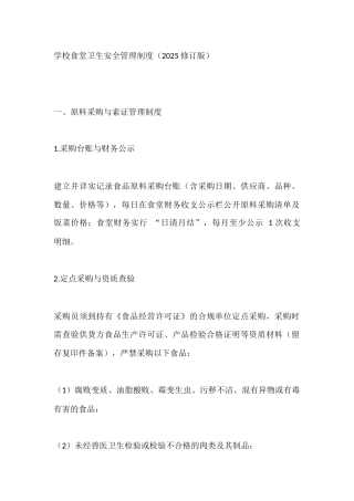 学校食堂卫生安全管理制度（2025修订版）