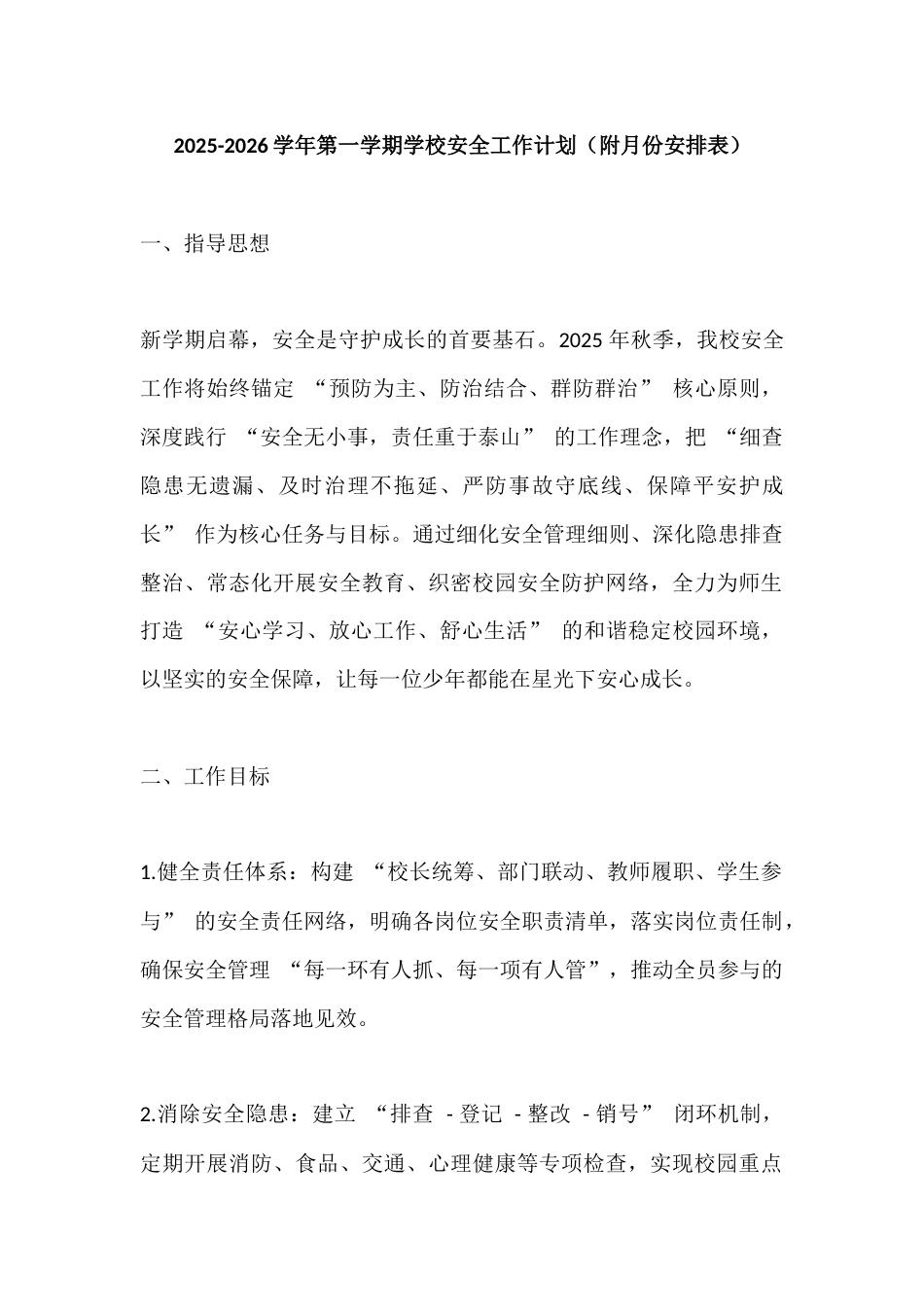 2025-2026学年第一学期学校安全工作计划(附月份安排表)_第1页