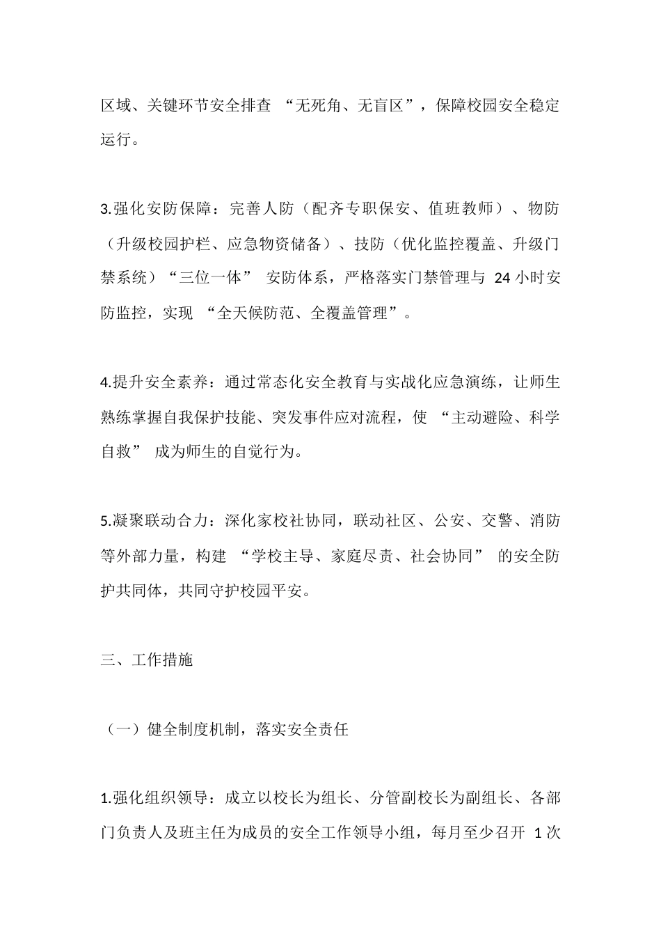2025-2026学年第一学期学校安全工作计划(附月份安排表)_第2页