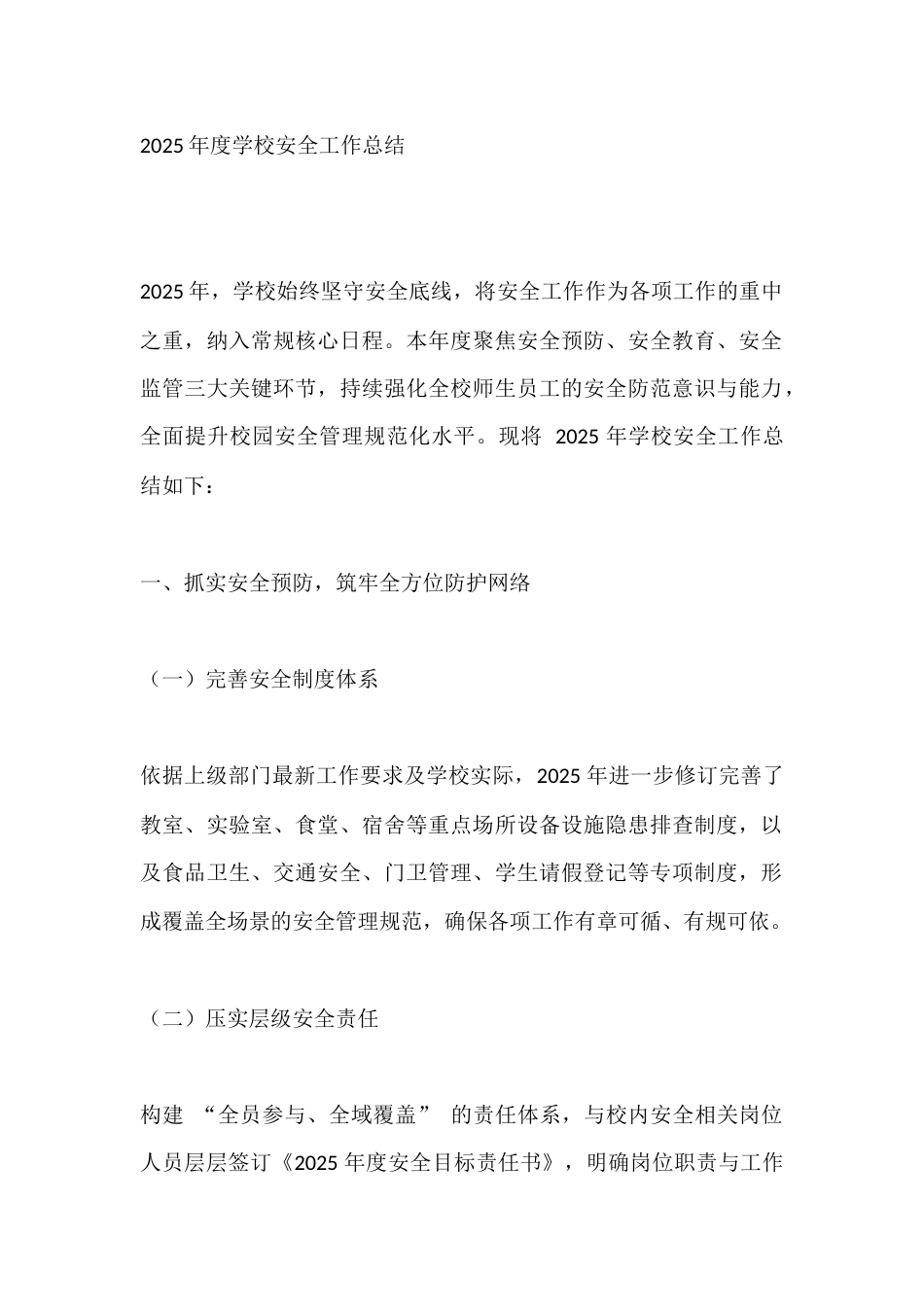 2025年度学校安全工作总结_第1页
