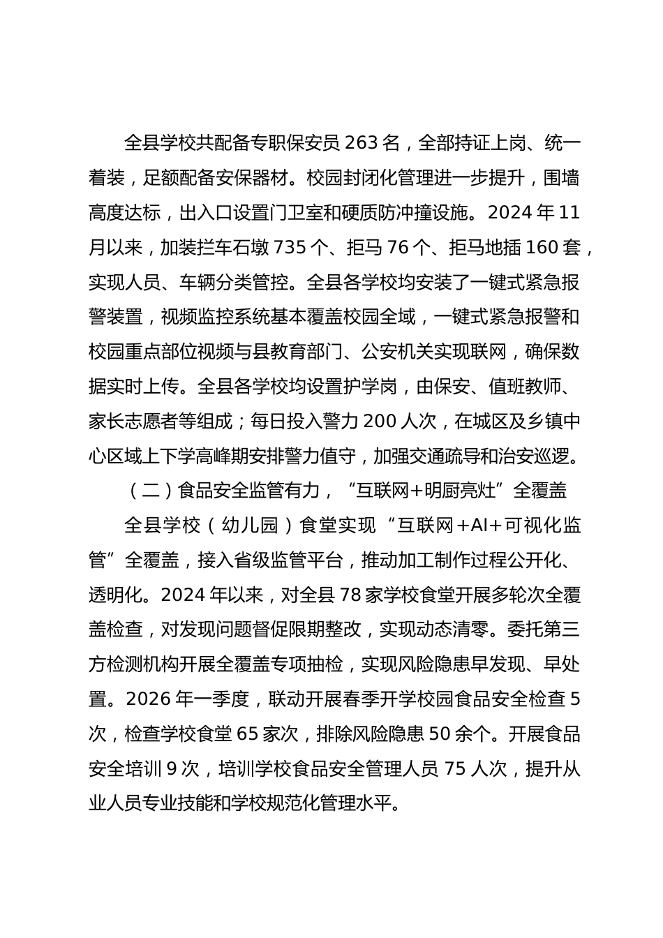 关于校园安防建设与安全管理情况的调研报告_第2页