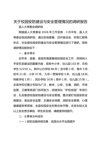 关于校园安防建设与安全管理情况的调研报告