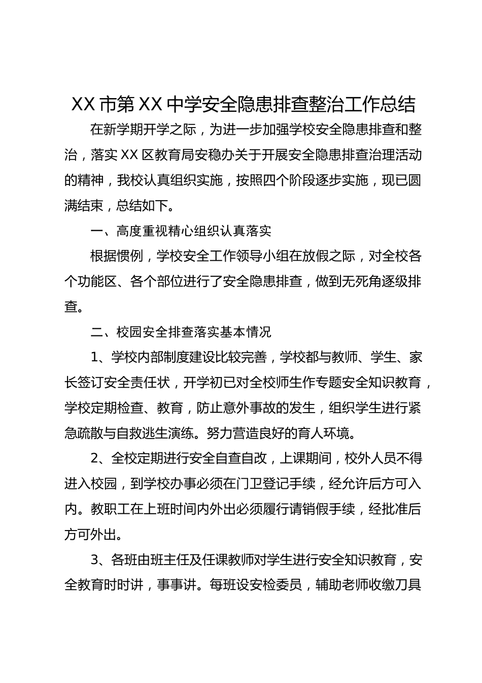 XX 市第 XX 中学安全隐患排查整治工作总结_第1页